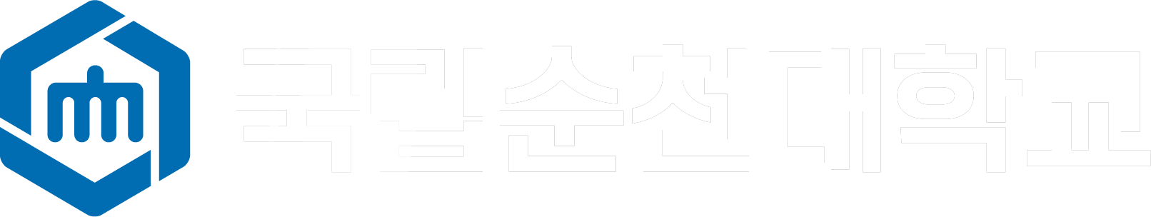 국립순천대학교
