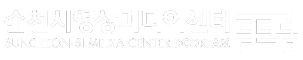순천시영상미디어센터 두드림